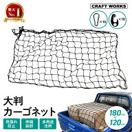 【カー用品のCRAFT WORKS（クラフトワークス）】[180x120cm] 大判 カーゴネット トランクネット ラゲッジ…