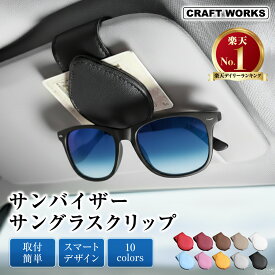 【ポイント最大31倍!!楽天イーグルス感謝祭】累計販売個数2,000個突破！ 選べる10色 メガネホルダー 車 カードホルダー サングラス ホルダー 収納 サンバイザー メガネクリップ メガネ ホルダー クリップ マグネット式 マグネット レザー コンパクト ケース 収納