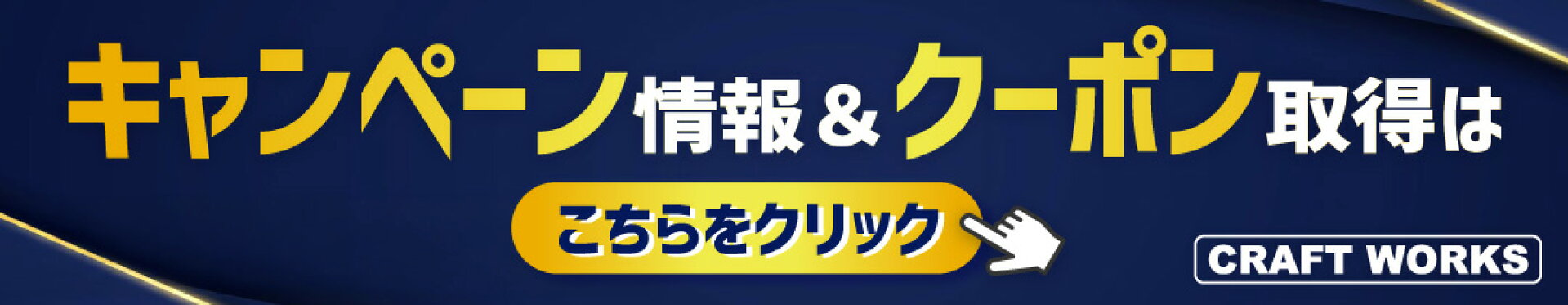 キャンペーン&クーポン情報