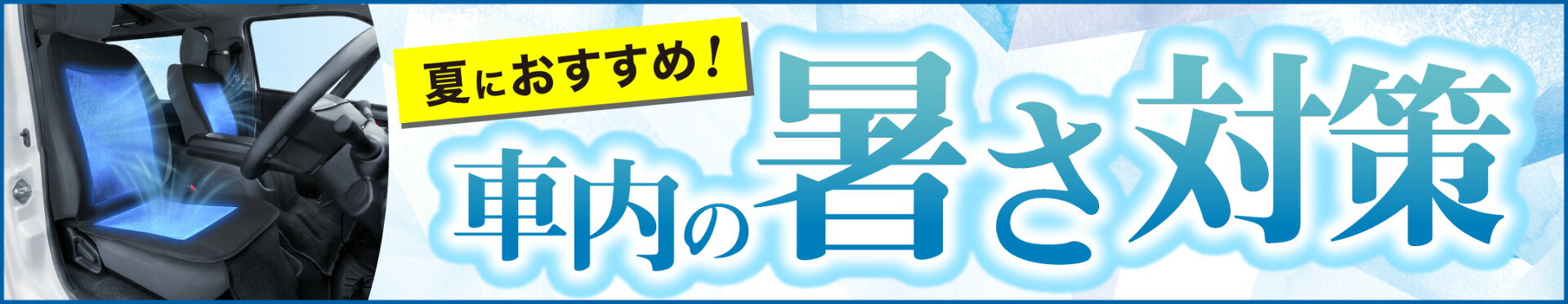 車内の暑さ対策