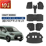 【ポイント10倍!! エントリー必須】新型 シエンタ 10系 15系 フロアマット ラゲッジマット フロア ラゲッ…