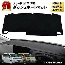 【7月☆エントリーでポイント10倍!! 】新型 フリード GT系 ダッシュボードマット ダッシュ ボート マット ダッシュボード UVカット 日除け 日よけ 内装 劣化 防止 スウェード アクセサリー インテリア カスタム ホンダ e:HEV AIR EX UV カット 紫外線