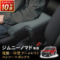 【5/15は抽選でP100バック＆エントリーでP10倍】[意匠登録済] ジムニー ジムニーノマド アームレストコン…