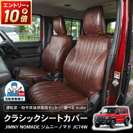 【ポイント10倍!! エントリー必須】[車検対応] [難燃証明書取得]ジムニーノマド クラシック シートカバー…