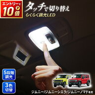 【7月☆エントリーでポイント10倍!! 】ジムニー ジムニーシエラ ジムニーノマド 専用 タッチ式 LEDルーム…