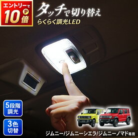 【7月☆エントリーでポイント10倍!! 】ジムニー ジムニーシエラ ジムニーノマド 専用 タッチ式 LEDルームランプ 5段階調光 3色切り替え JB64W JB74W JC74W ルームランプ LED ホワイト アンバー 電球色 センター アクセサリー パーツ カスタム 簡単取付 明るさ調整