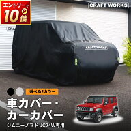 【ポイント10倍!! エントリー必須】選べる2カラー 車カバー ジムニー ノマド 新型 5ドア スズキ JC74 盗…