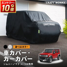【8月☆エントリーでポイント10倍!! 】選べる2カラー 車カバー ジムニー ノマド 新型 5ドア スズキ JC74 盗難防止 自動車カバー 裏起毛 ボディカバー カーカバー クルマカバー 車 ボディ カバー 自動車 アクセサリ UVカット 防水 黄砂対策