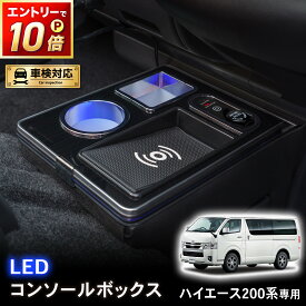 【5/15は抽選でP100バック＆エントリーでP10倍】ハイエース 200系 専用 コンソールボックス ワイヤレス 充電 後付け USB タイプA タイプC ドリンクホルダー センターコンソール 収納 簡単 設置 トヨタ TOYOTA HIACE スーパーGL DX