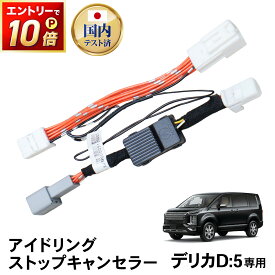 【スーパーSALE☆エントリーでP10倍!! 】デリカ D5 アイドリングストップキャンセラー アイドリング ストップ 純正復帰機能付き 内装 パーツ アクセサリー AT オートマ MT マニュアル 専用 カスタム MITSUBISHI ミツビシ 新型