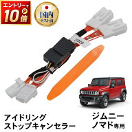 【スーパーSALE☆エントリーでP10倍!! 】ジムニーノマド JC74W アイドリングストップキャンセラー アイド…