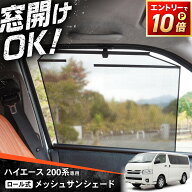 【5/15は抽選でP100バック＆エントリーでP10倍】ハイエース メッシュ サンシェード ロール式 メッシュ カ…