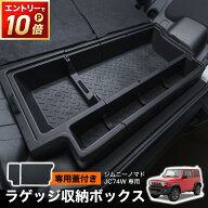【ポイント10倍!! エントリー必須】ジムニーノマド JC74W ラゲッジボード付き ラゲッジ収納ボックス 分割…
