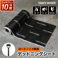 【5/15は抽選でP100バック＆エントリーでP10倍】[圧着ローラー付] デッドニングシート 車 防音 制振 断熱…