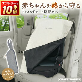 【ポイント10倍!! エントリー必須】チャイルドシート 遮熱カバー 収納袋付き 車 ベビーカー 熱中症対策 暑さ 熱中症 高温 対策 断熱 遮熱 カバー 保護 マット サンシェード 日除け 日よけ 汚れ防止 持ち運び 赤ちゃん 新生児 子ども