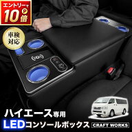 【スーパーSALE☆エントリーでP10倍!! 】[まもなく入荷 改良 ボルト固定]ハイエース 200系 コンソールボ…