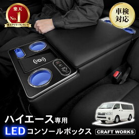 【クラフトワークス】[改良 ボルト固定]ハイエース 200系 専用 コンソールボックス LED コンソール ボックス アームレスト センターコンソール 1型 2型 3型 4型 5型 6型 7型 8型 9型 車 収納 内装 標準車 カー用品 USB ポート
