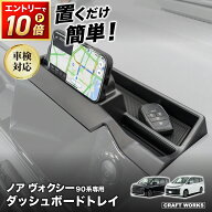 【11日1:59終了！P10倍&限定クーポン配布中☆!! 】ノア ヴォクシー 90系 専用 ダッシュボードトレイ ナビ…