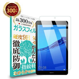 【長期無料保証付き】 Huawei MediaPad M5 Lite 8 ガラスフィルム クリア 透明 | HUAWEI ファーウェイ メディアパッド ライト 液晶 保護フィルム 高透過 高光沢 指すべり なめらか 硬度 9H 強化ガラス 擦り傷防止 指紋防止 気泡防止 日本製素材 旭硝子 耐衝撃 画面