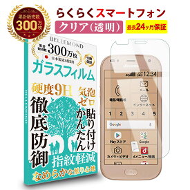 【長期無料保証付き】 らくらくスマートフォン F-42A / me F-01L ガラスフィルム クリア 透明 | らくらくスマホ docomo ドコモ 液晶 保護フィルム 高透過 高光沢 指すべり なめらか 硬度 9H 強化ガラス 擦り傷防止 指紋防止 気泡防止 日本製素材 旭硝子 耐衝撃 画面