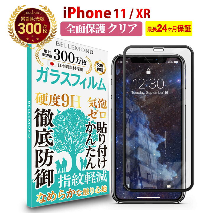 楽天市場】【長期無料保証付き】 iPhone 11 / iPhone XR 全面保護 