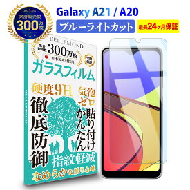 【長期無料保証付き】 Galaxy A22 5G / A21 / A20 ガラスフィルム ブルーライトカット | SC-02M / SCV46 / SC-42A / シンプル SCV49 / SC-56B / docomo ドコモ / au / UQmobile ブルーライト カット 液晶 保護フィルム 高透過 高光沢 指すべり なめらか 硬度 9H