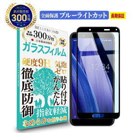 【長期無料保証付き】 AQUOS sense3 / lite 全面保護 ガラスフィルム ブルーライトカット | SH-02M / SHV45 / SH-RM12 / docomo ドコモ / au / UQmobile / 楽天モバイル ブルーライト カット 全画面 液晶 保護フィルム 高透過 高光沢 指すべり なめらか 硬度 9H