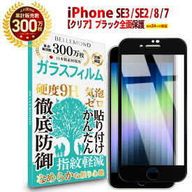 【長期無料保証付き】 iPhone SE3 第3世代 2022 / iPhone SE2 第2世代 2020 / iPhone8 / iPhone7 全面保護 ガラスフィルム クリア 透明 | アイフォン 全画面 液晶 保護フィルム 高透過 高光沢 指すべり なめらか 硬度 9H 強化ガラス