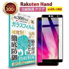 【あす楽 長期保証】 Rakuten Hand / Rakuten Hand 5G 全面保護 ガラスフィルム クリア(透明) | ラクテンハンド ファイブジー 楽天ハンド 液晶 保護フィルム 硬度9H 強化ガラス 指紋防止 汚れ防止 気泡防止 耐衝撃 画面 割れ 汚れ