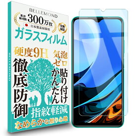 【長期無料保証付き】 Redmi 9T ガラスフィルム ブルーライトカット | Xiaomi シャオミ レッドミー レドミ ブルーライト カット 液晶 保護フィルム 高透過 高光沢 指すべり なめらか 硬度 9H 強化ガラス 擦り傷防止 指紋防止 気