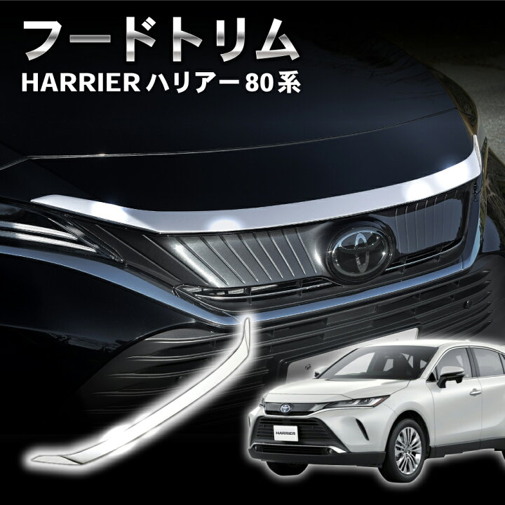 楽天市場 ポイントmax倍 新型ハリアー 80系 ハリアー フードトリム フロントフードトリム ステンレス製 鏡面仕上げ メッキパーツ カスタムパーツ ボンネットモール フードガーニッシュ フードトップリム フードトップリップ 佐川 Autoone