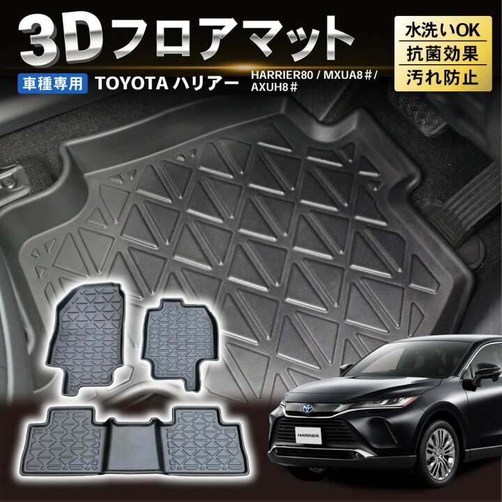 楽天市場 ハリアー 80系 フロアマット フロア マット 専用 パーツ 新型 カーマット 3d フロア マット Tpe 新型ハリアー カスタムパーツ 立体型 80 立体カーマット 高級タイプ 完全防水 撥水 防臭 消臭 抗菌 専用設計 カスタム アクセサリー 運転席 助手席 3点 Harrier 佐川