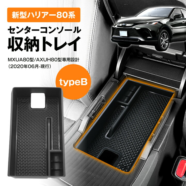 楽天市場】ハリアー 80系 コンソール コンソールボックス センターコンソールトレイ 新型 パーツ センターコンソールトレイ 滑り止めゴム付き コンソールボックストレイ カーチャージャー シガーソケット USB usb アクセサリー 内装 ハイブリッド 80 TOYOTA HARRIER ... 楽天市場】ハリアー 80系 コンソール コンソールボックス センターコンソールトレイ 新型 パーツ センターコンソールトレイ 滑り止めゴム付き コンソールボックストレイ カーチャージャー シガーソケット USB usb アクセサリー 内装 ハイブリッド 80 TOYOTA HARRIER ...