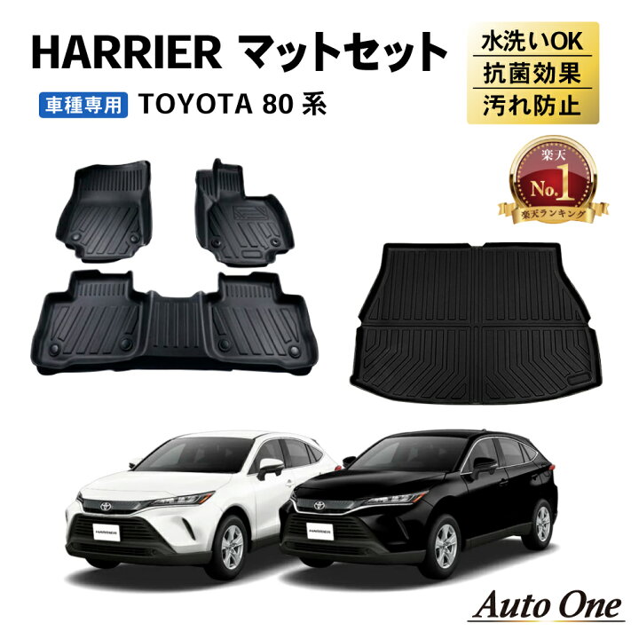 楽天市場】1台フルセット ハリアー 80系 フロアマット ラゲッジマット 