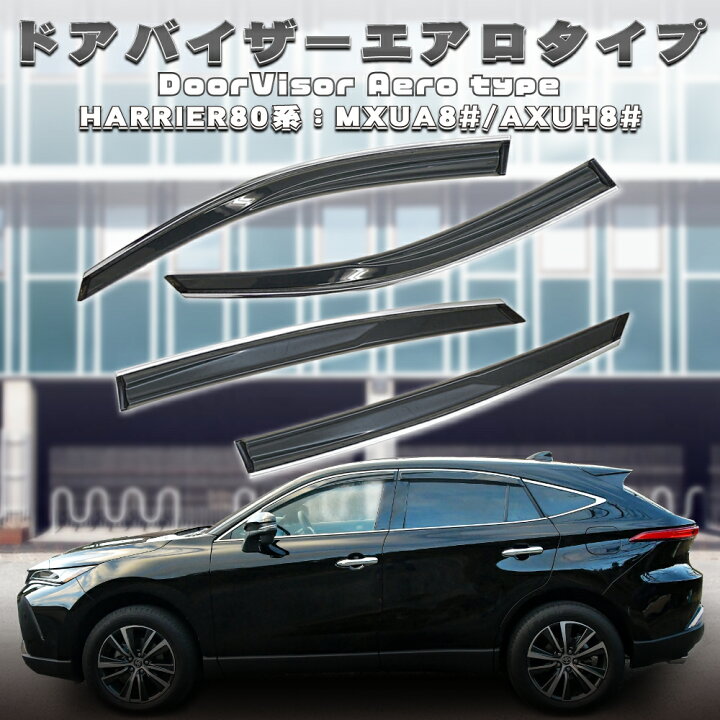 楽天市場 ポイントmax倍 新型ハリアー 80系 専用 サイドバイザー ドアバイザー ハリアー Mxua8 Axuh8 パーツ 雨 除け 日よけ エクステリア アクセサリー ドレスアップ カスタムパーツ 外装 ハイブリッド 佐川 Autoone
