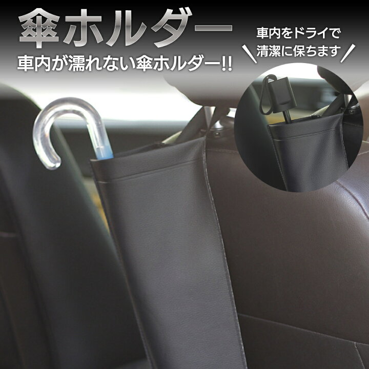 楽天市場 傘カバー 車 収納 傘ホルダー 車用 傘 傘ケース ケース 長傘 折りたたみ傘 兼用 日傘 雨傘カバー 雨傘 車載 ドライブ お出かけ 雨 レイングッツ 防水 汎用 濡れない かさ コンパクト アンブレラケース Puレザー 防水仕様 防水レザー 革 Yff Autoone