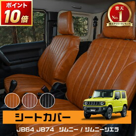 【ポイント最大31倍!!楽天イーグルス感謝祭】[車検対応] [難燃証明書取得]ジムニー ジムニーシエラ JB64 JB74 シート カバー 防水 難燃 アクセサリー パーツ AT オートマ MT マニュアル XG XL XC 専用 カスタム フロント リア 内装 SUZUKI W 革 キャメル