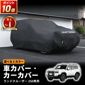 【12/10抽選で最大100%Pバック&全品P10倍!!】選べる2カラー 車カバー ランドクルーザー 250 ランクル 250系 新型 GX 5人 7人 乗り 盗難防止 自動車カバー 裏起毛 カーカバー クルマカバー 車 ボディ カバー 自動車 サンシェード UVカット 防水 黄砂対策