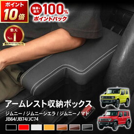 【11/10抽選で最大100%Pバック&マラソン期間P10倍!!】[ノマド専用 意匠権出願中] [累計販売個数2000個突破] ジムニー ジムニーシエラ ジムニーノマド アームレスト コンソール ボックス センター コンソール JB64 JB74 JC74 シエラ 新型 収納 肘置き 5ドア