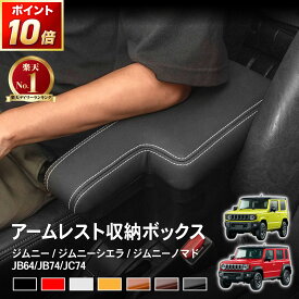 【ポイント最大31倍!!楽天イーグルス感謝祭】[ノマド専用 意匠権出願中] [累計販売個数2000個突破] ジムニー ジムニーシエラ ジムニーノマド アームレスト コンソール ボックス センター コンソール JB64 JB74 JC74 シエラ 新型 収納 肘置き 5ドア