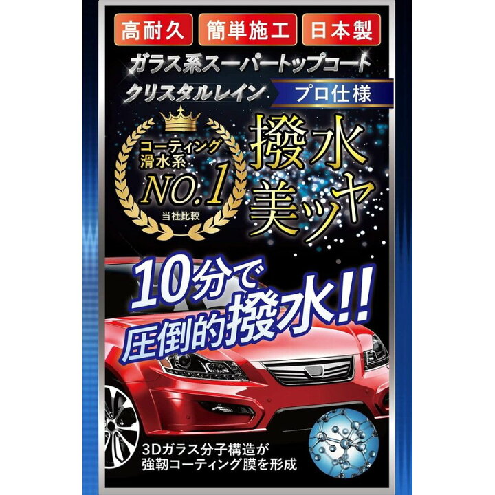 楽天市場 ガラスコーティング剤 車 超撥水 コーティング剤 車 ガラスコーティング 車 カーコーティング 超滑水 クリスタルレイン ガラス系 スーパートップコート お試しセット Autoone