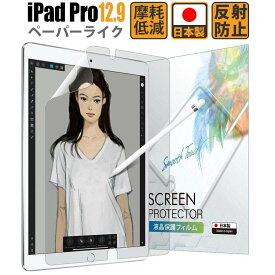 【常時発行!LINE友達登録で300円OFFクーポン!!】iPad Pro 12.9 (第2世代 2017 / 第1世代 2015) ペーパーライク 保護フィルム【失敗時 追加フィルム無料発送】アンチグレア 反射低減 非光沢 日本製