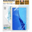 【8/15限定!エントリーと抽選で最大100％Pバック!!】Huawei MediaPad T5 10 10.1インチ ブルーライトカット フィルム …