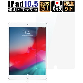 【6/4 20:00~エントリーでポイント10倍】iPad Pro 10.5インチ ガラスフィルム 2017 透明 U型 液晶保護フィルム 指紋防止 気泡防止 日本製 9H 2.5D