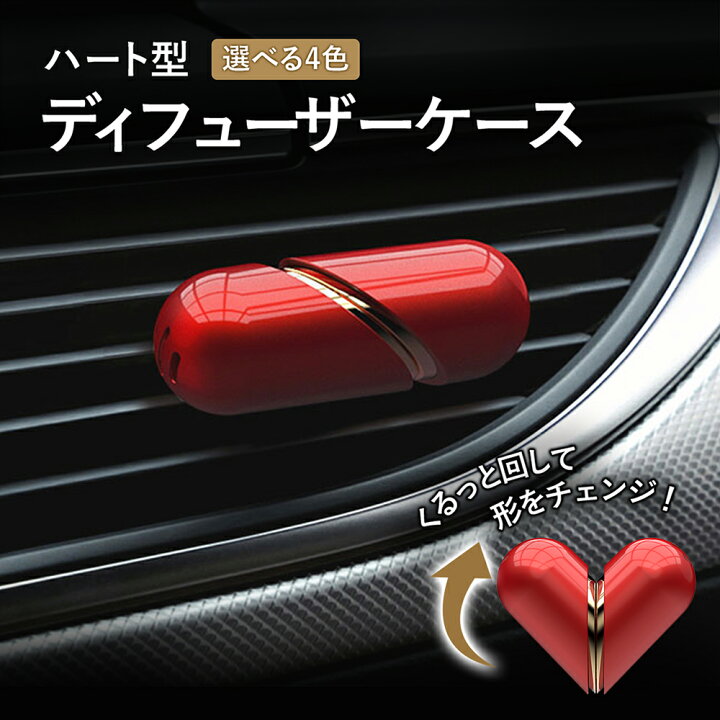 楽天市場 9 4 9 11 エントリーで店内全品p10倍 ハート型 車 ディフューザーケース ディフューザー ケース 芳香剤 カー フレグランス 空気清浄機 消臭 異臭を取り除く 車用品 カー用品 Peフレグランスタブレット クリップ式 2枚アロマパッド 付き おすすめ 送料無料