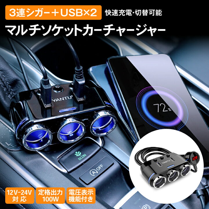 楽天市場 シガーソケット 3連 車用 Usb Usb Usbポート ソケット 増設 分配器 カーチャージャー Usb2ポート スマホ スマートフォン ドライブレコーダー タブレット 充電 おすすめ 2口 車用 車載 車内 Dc12 24v対応 100w Iphone Android Iphone Ipad Galaxy Xperia Android 楽天市場 シガーソケット 3連 車用 Usb Usb Usbポート ソケット 増設 分配器 カーチャージャー Usb2ポート スマホ スマートフォン ドライブレコーダー タブレット 充電 おすすめ 2口 車用 車載 車内 Dc12 24v対応 100w Iphone Android Iphone Ipad Galaxy Xperia Android