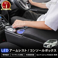 【8月☆エントリーでポイント10倍!! 】セレナ コンソールボックス e-power c27 LED コンソール ボックス …