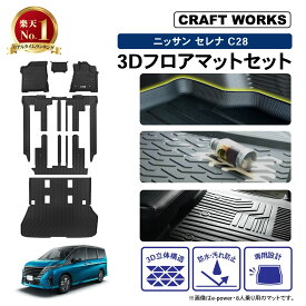 新型 セレナ C28 フロアマット ラゲッジマット 3D 上段 フロア マット 防水 防汚 汚れ 防止 X XV ハイウェイスターV オーテック ラバーマット ドレスアップ ラグマット 内装 専用 カスタム NISSAN 日産 ガソリン車 ハイブリッド車 e-POWER ルキシオン