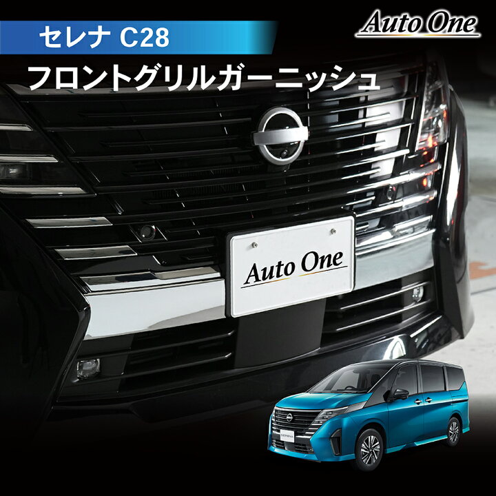 楽天市場】【エントリーでポイント10倍!! 】新型 セレナ C28 フロント 