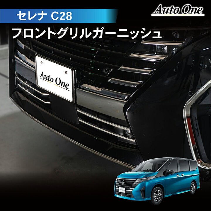 セレナGC28 アクセサリーセット